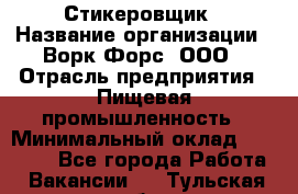 Стикеровщик › Название организации ­ Ворк Форс, ООО › Отрасль предприятия ­ Пищевая промышленность › Минимальный оклад ­ 27 000 - Все города Работа » Вакансии   . Тульская обл.